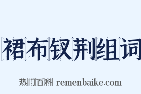 裙布钗荆组词是什么意思的图片